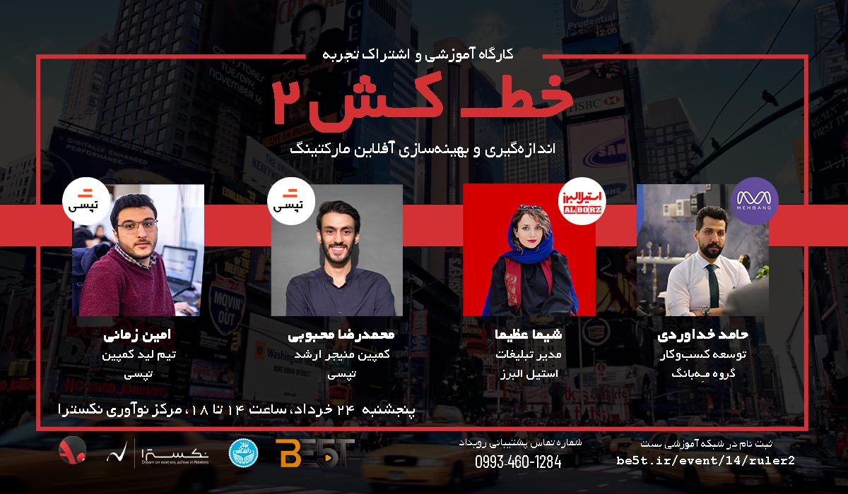 رویداد اشتراک تجربه خط کش 2